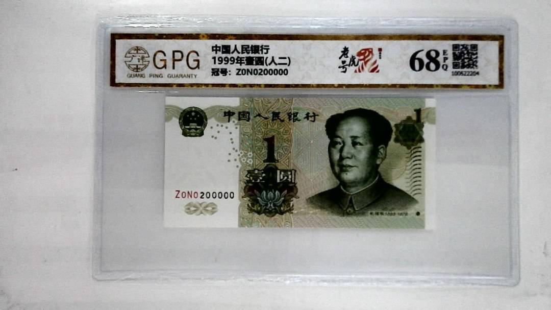 1999年壹圆(人二)
