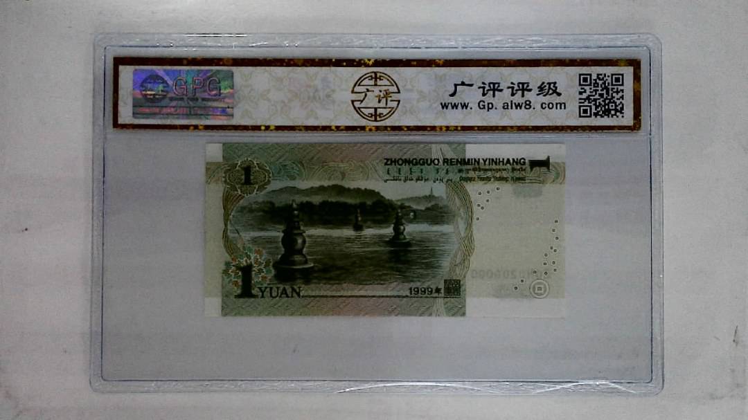 1999年壹圆(人二)