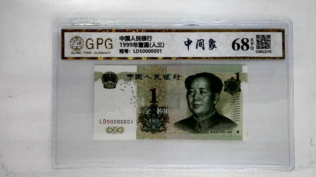 1999年壹圆(人三)