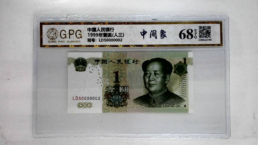 1999年壹圆(人三)