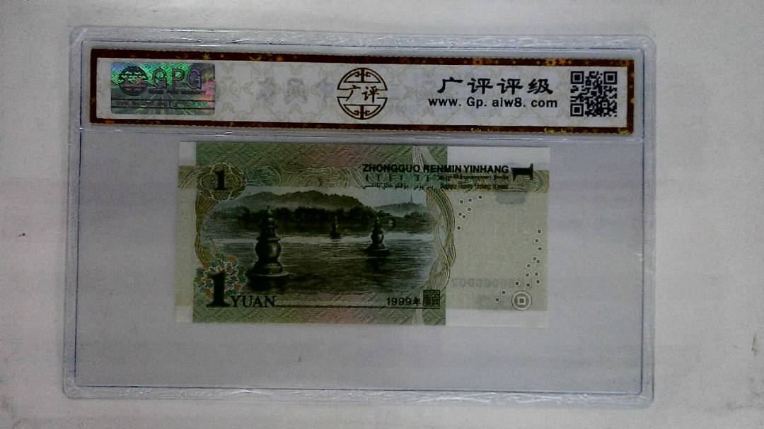 1999年壹圆(人三)