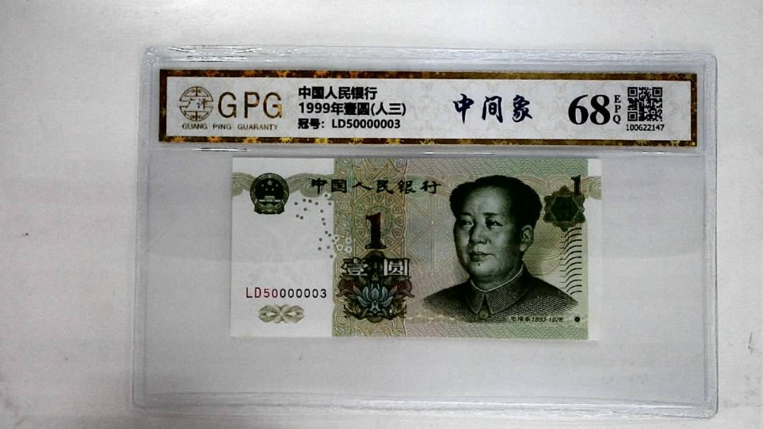 1999年壹圆(人三)