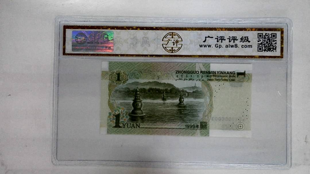 1999年壹圆(人三)