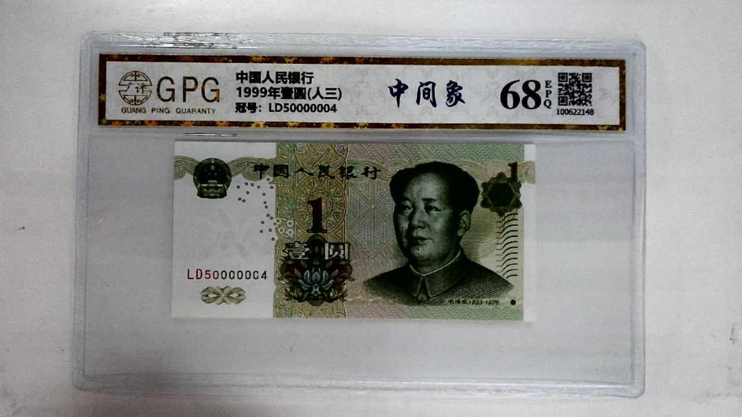 1999年壹圆(人三)
