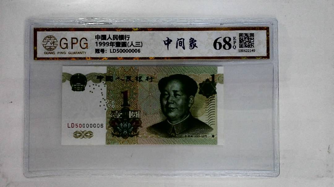 1999年壹圆(人三)