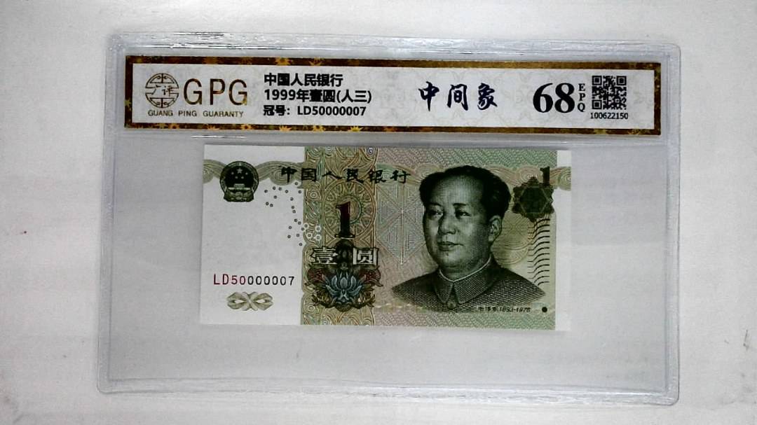 1999年壹圆(人三)