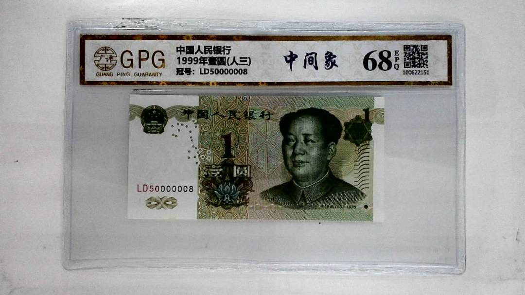 1999年壹圆(人三)