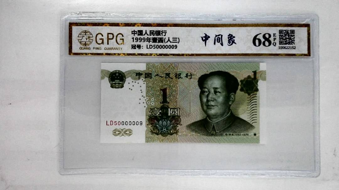 1999年壹圆(人三)