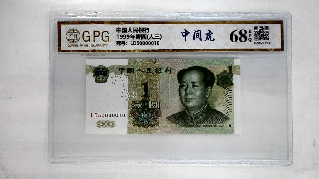 1999年壹圆(人三)