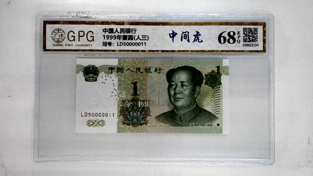 1999年壹圆(人三)