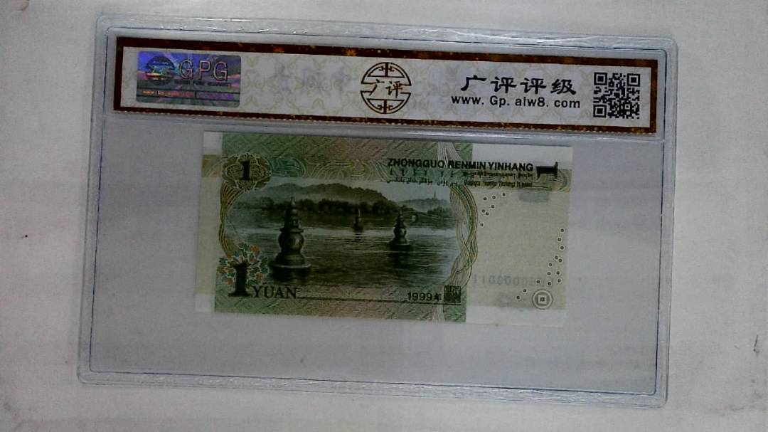 1999年壹圆(人三)