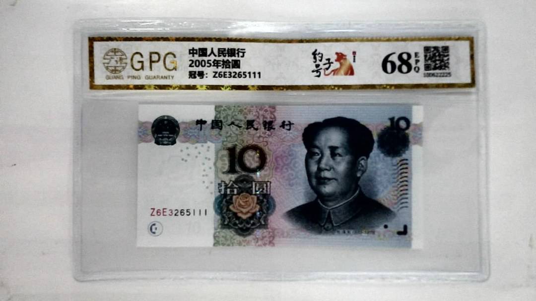 2005年拾圆