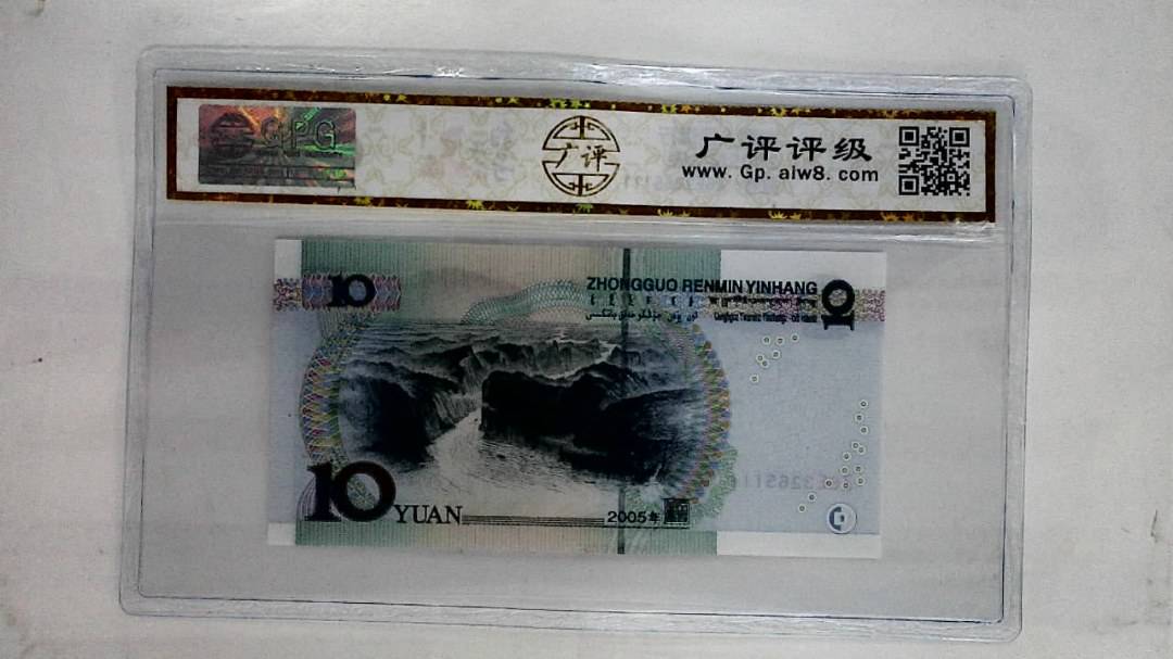 2005年拾圆