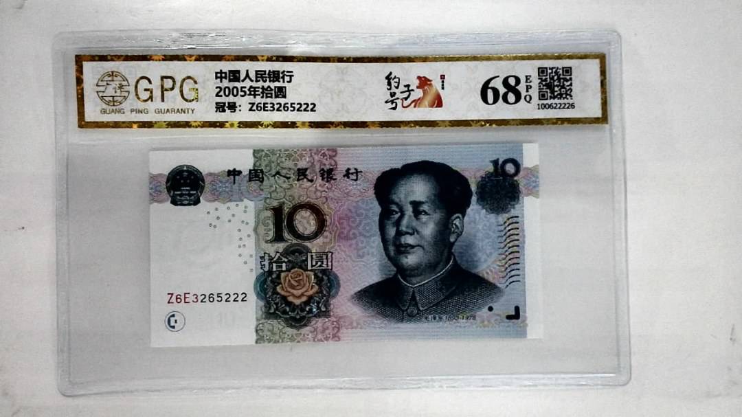 2005年拾圆
