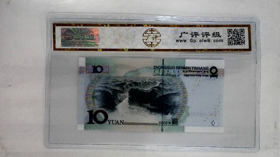 2005年拾圆