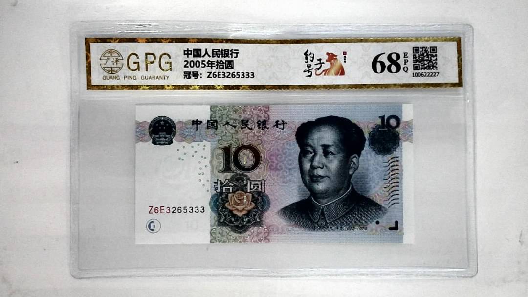 2005年拾圆