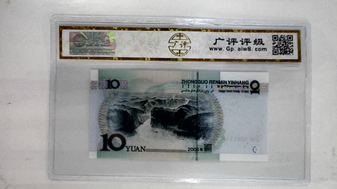 2005年拾圆