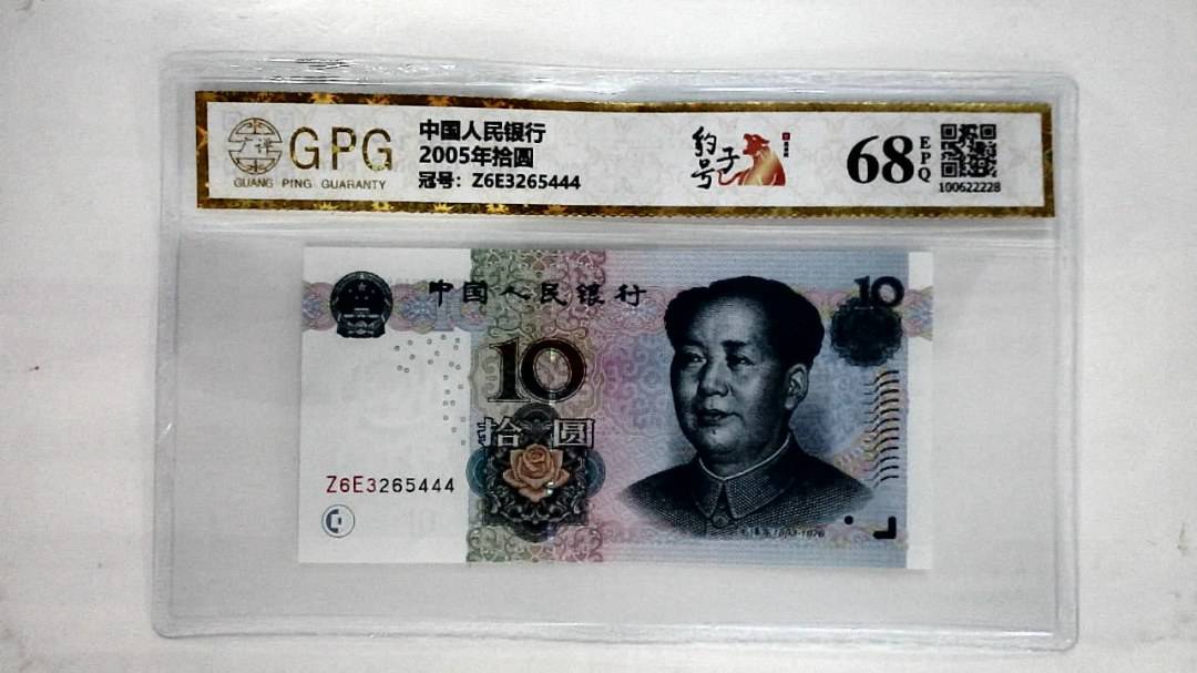 2005年拾圆