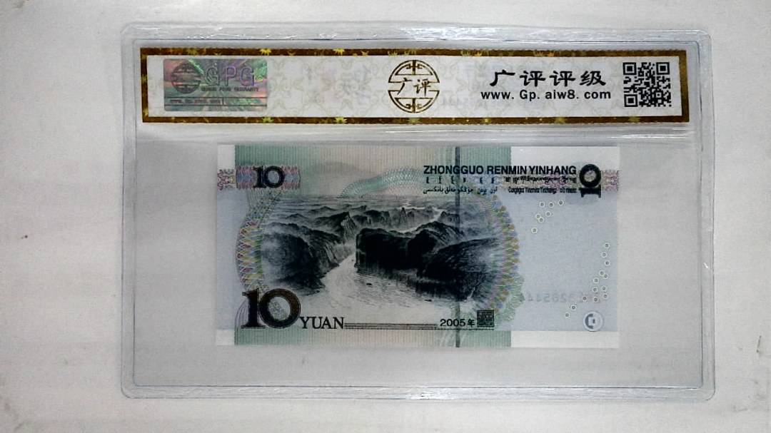 2005年拾圆