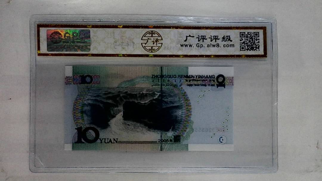 2005年拾圆
