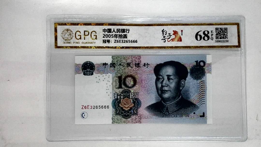 2005年拾圆