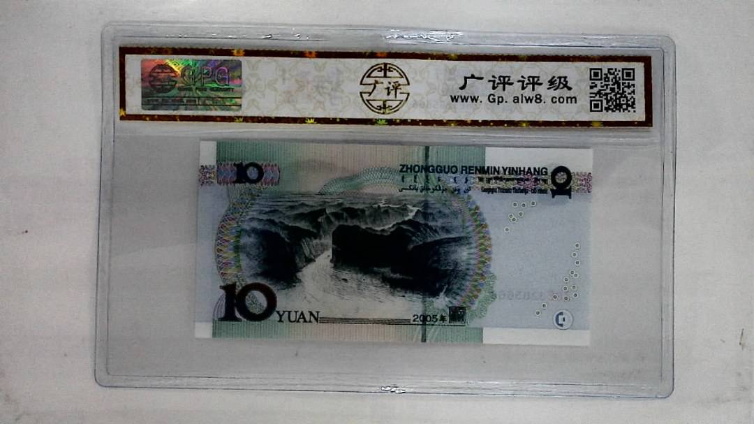 2005年拾圆