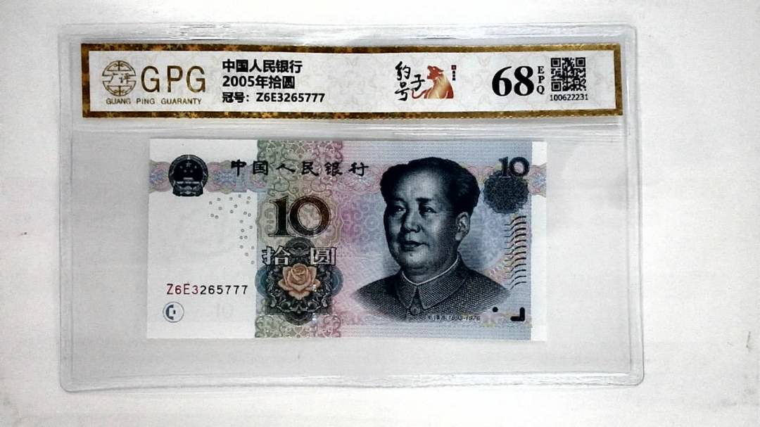 2005年拾圆