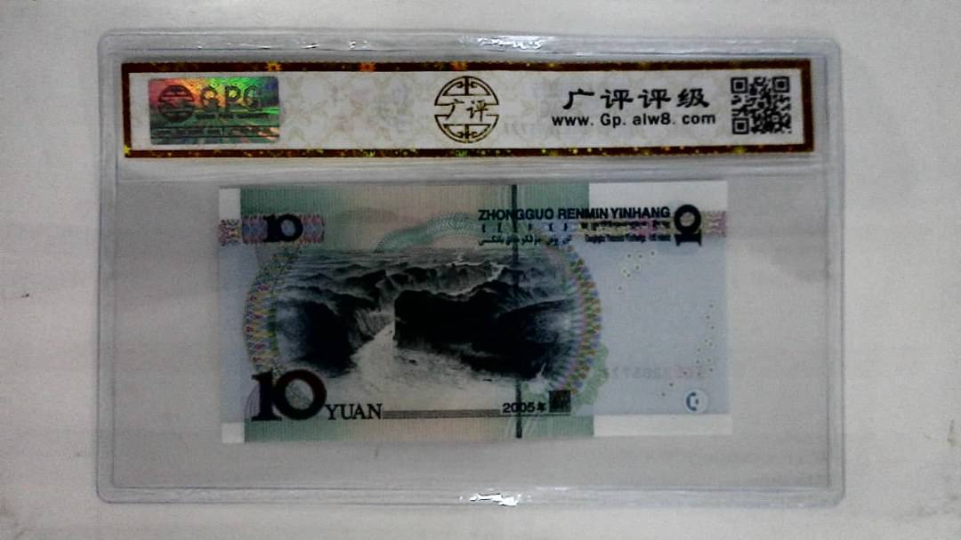 2005年拾圆