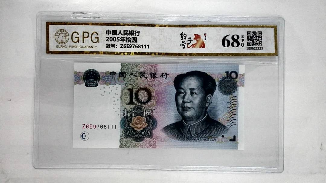 2005年拾圆