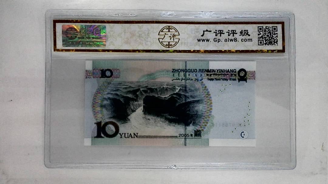 2005年拾圆