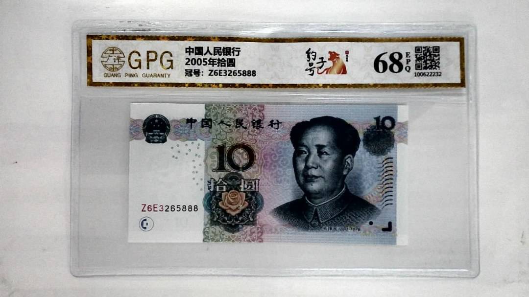2005年拾圆