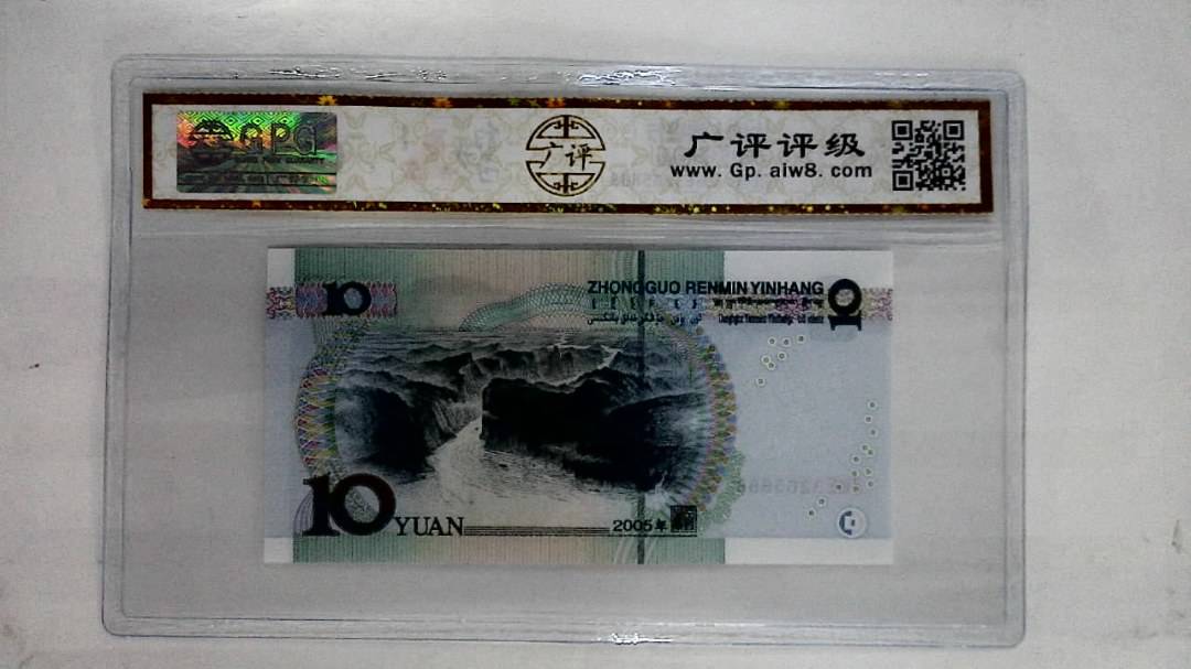 2005年拾圆