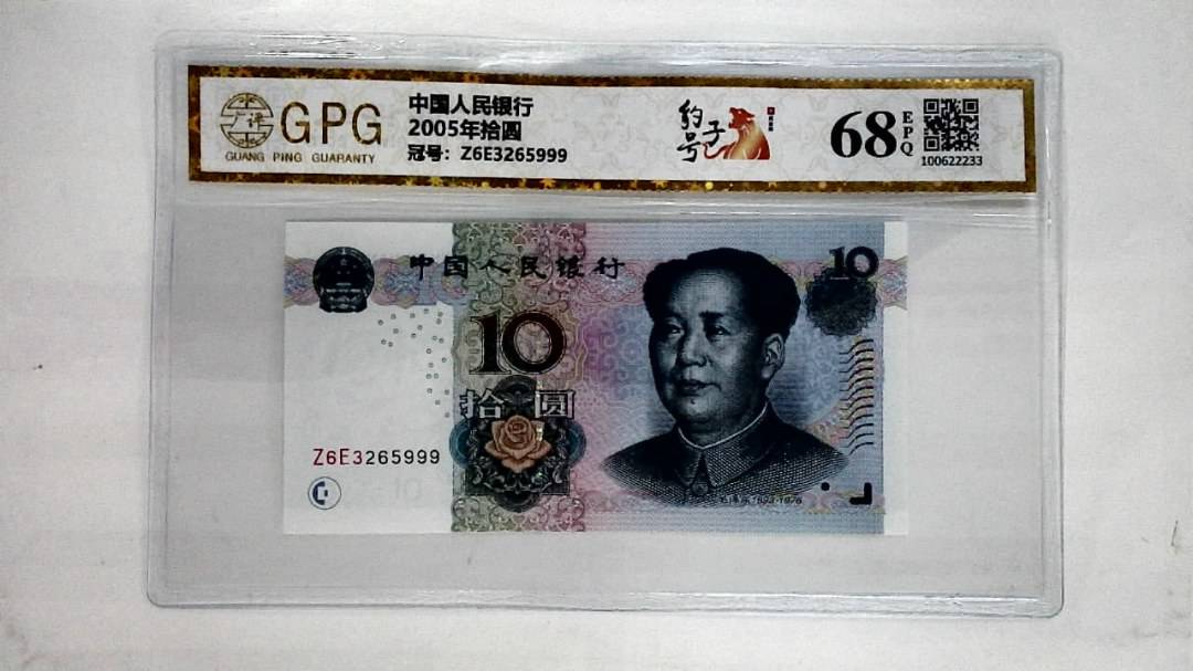 2005年拾圆