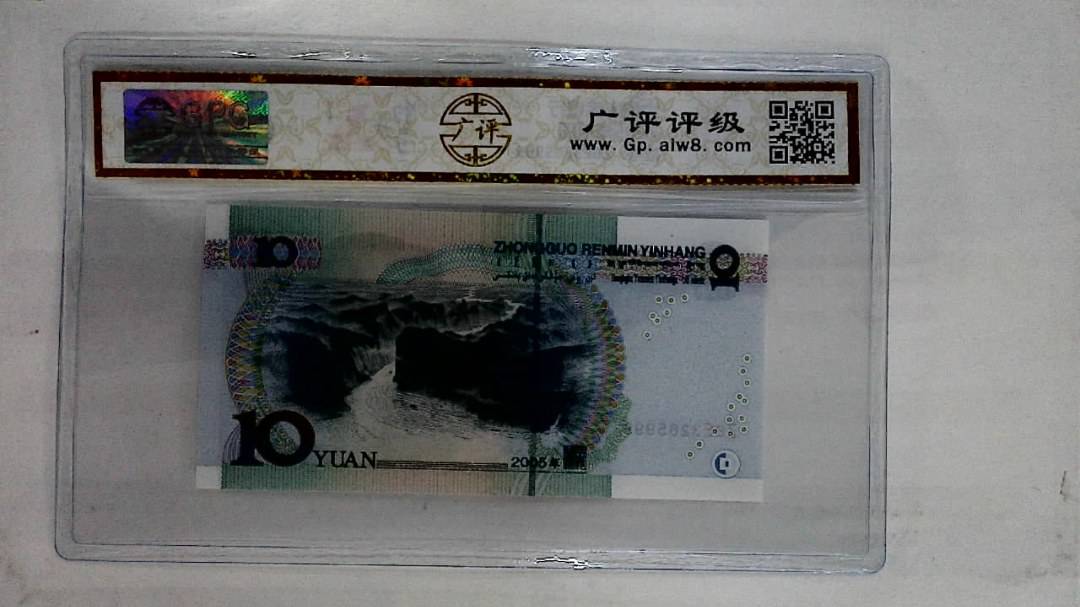 2005年拾圆