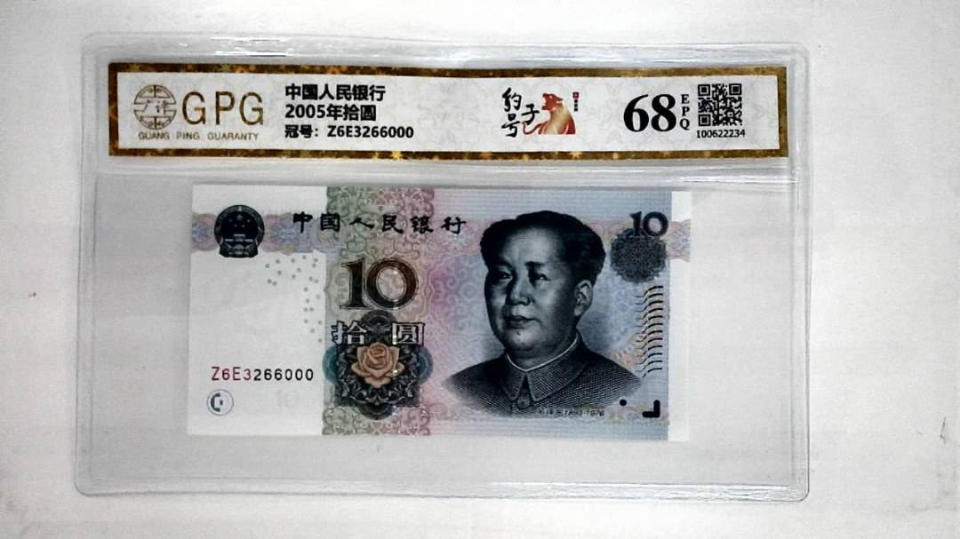 2005年拾圆