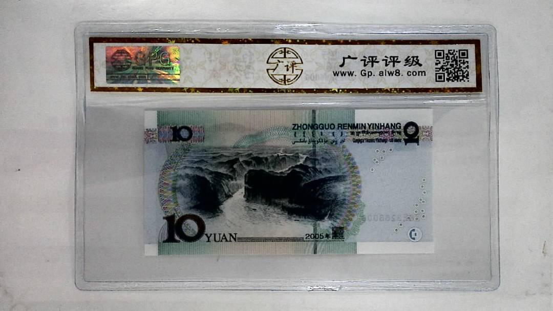 2005年拾圆