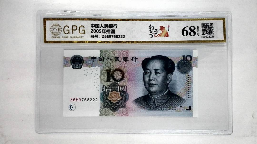 2005年拾圆