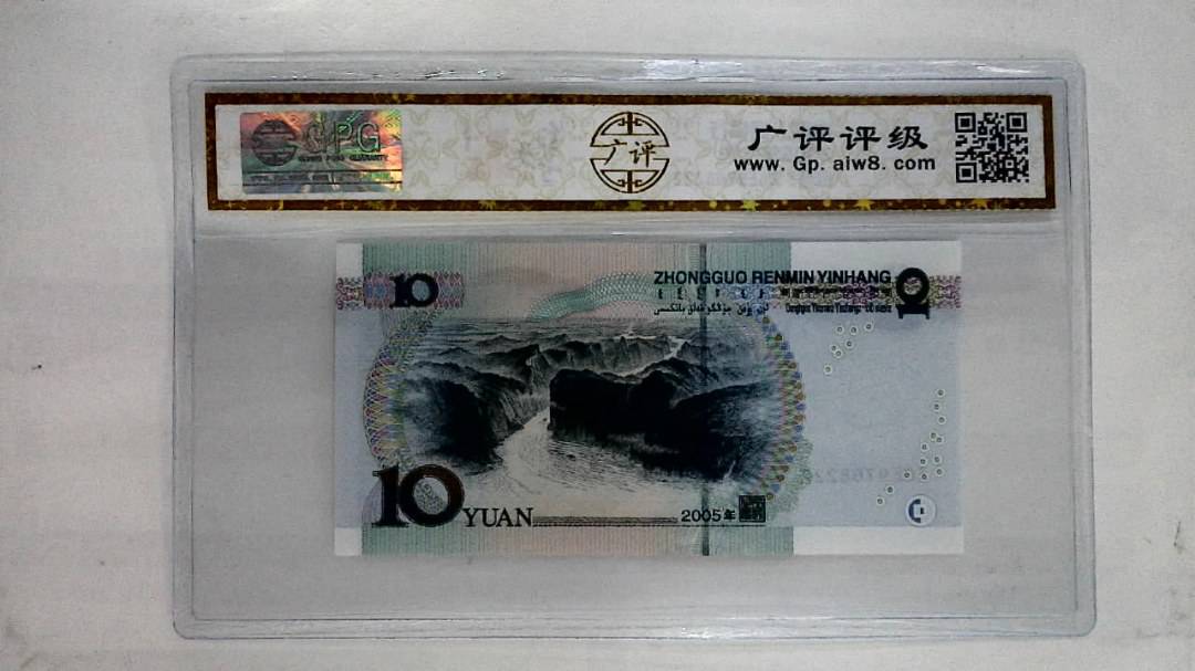 2005年拾圆