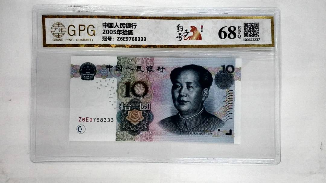 2005年拾圆
