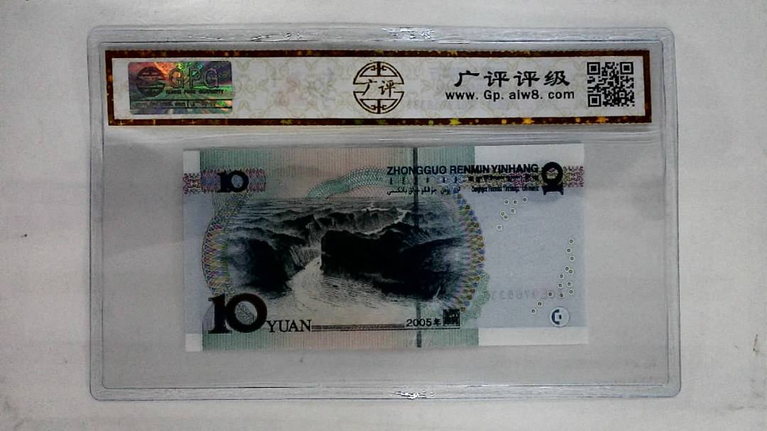 2005年拾圆