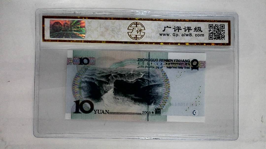 2005年拾圆
