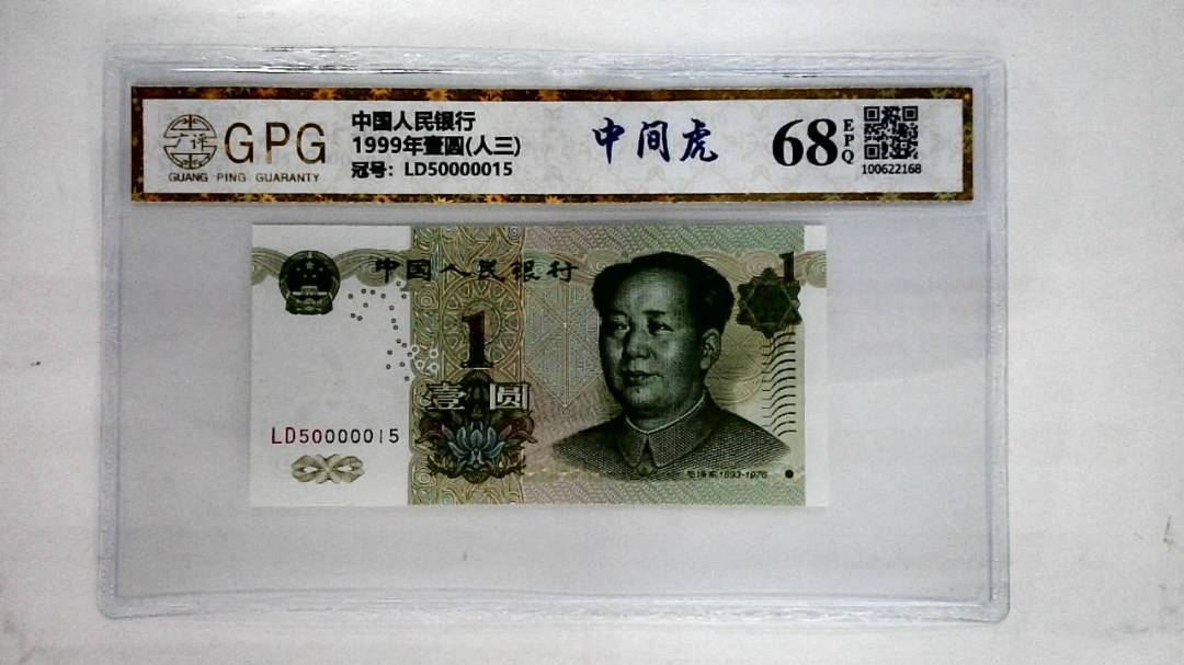 1999年壹圆(人三)