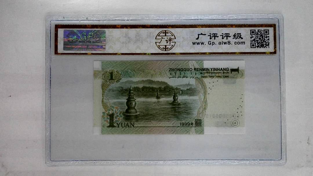 1999年壹圆(人三)