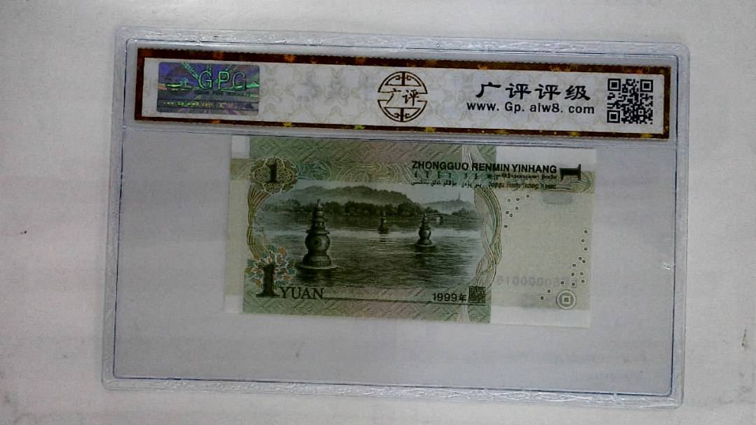 1999年壹圆