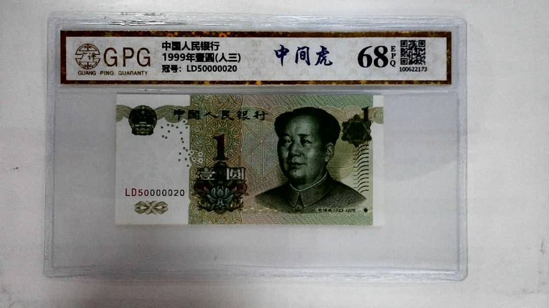 1999年壹圆(人三)