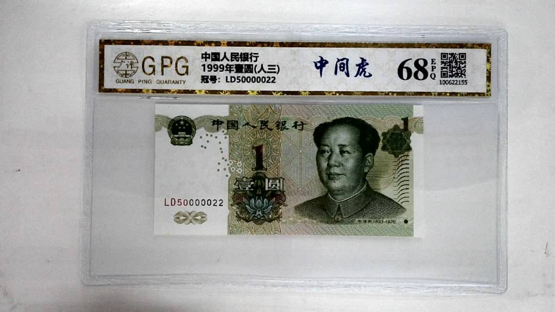 1999年壹圆(人三)
