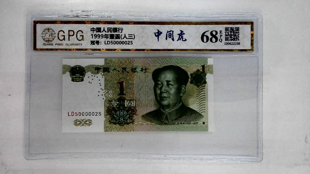 1999年壹圆(人三)