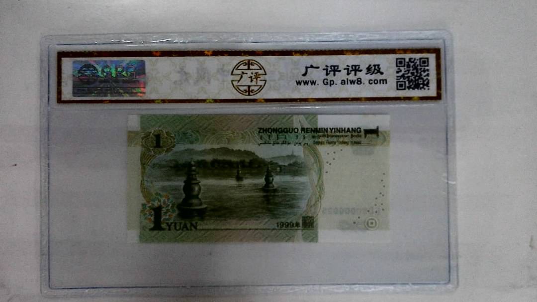 1999年壹圆(人三)