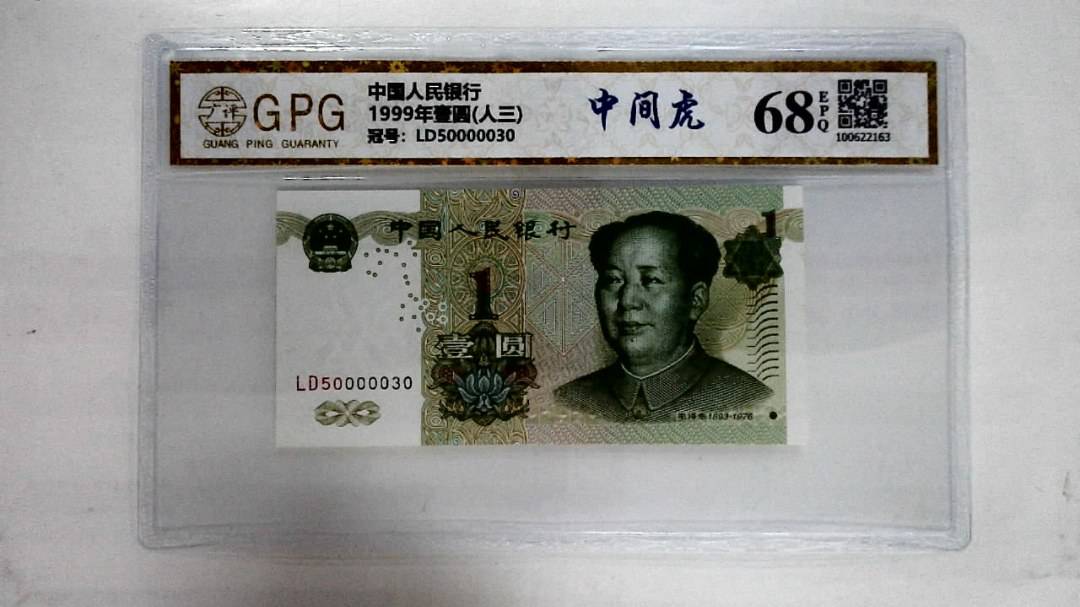 1999年壹圆(人三)