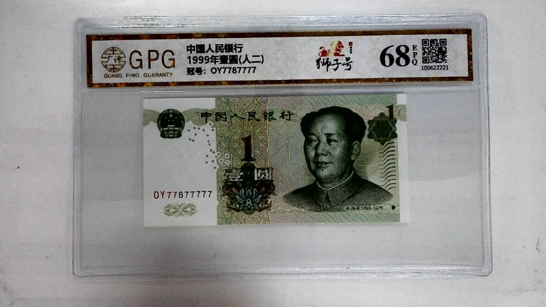 1999年壹圆(人二)